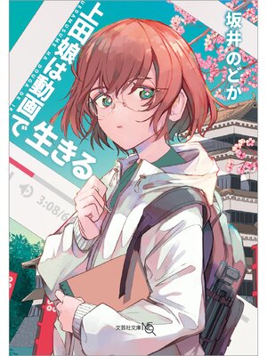 センセイの鞄 - Noda Public Library - OverDrive
